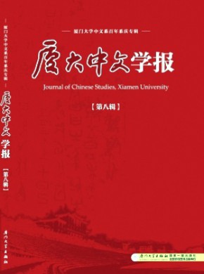 厦大中文学报期刊